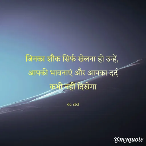 Quote by do. sbd - जिनका शौक सिर्फ खेलना हो उन्हें, 
आपकी भावनाएं और आपका दर्द
कभी नहीं दिखेगा

do. sbd - Made using Quotes Creator App, Post Maker App
