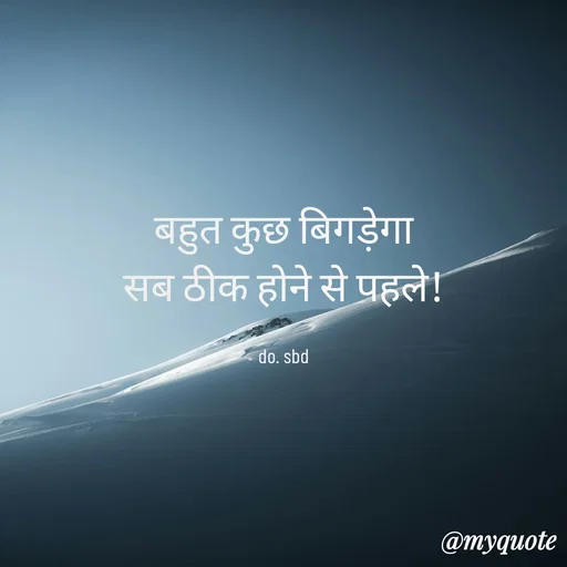 Quote by do. sbd - बहुत कुछ बिगड़ेगा
 सब ठीक होने से पहले! 

do. sbd - Made using Quotes Creator App, Post Maker App