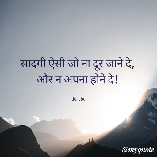 Quote by do. sbd - सादगी ऐसी जो ना दूर जाने दे, 
और न अपना होने दे! 

do. sbd - Made using Quotes Creator App, Post Maker App