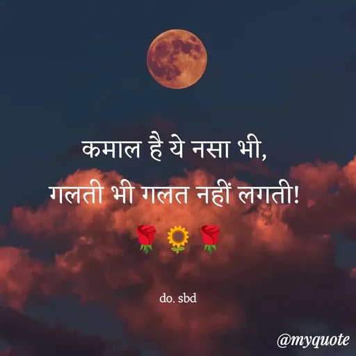 Quote by do. sbd - कमाल है ये नसा भी, 
गलती भी गलत नहीं लगती! 
🌹🌻🌹

do. sbd - Made using Quotes Creator App, Post Maker App