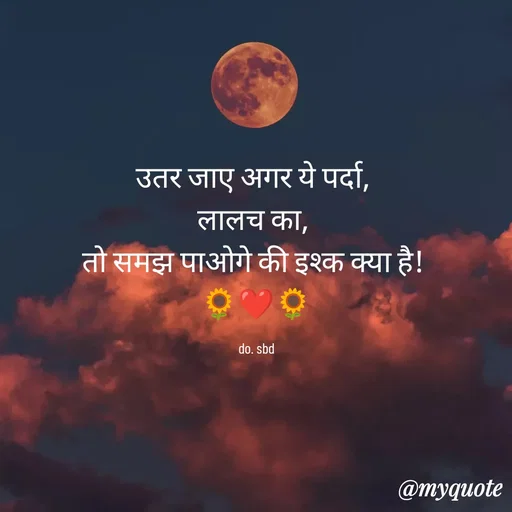 Quote by do. sbd - उतर जाए अगर ये पर्दा, 
लालच का, 
तो समझ पाओगे की इश्क क्या है! 
🌻❤🌻

do. sbd - Made using Quotes Creator App, Post Maker App
