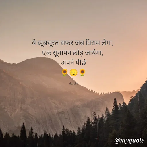 Quote by do. sbd - ये खूबसूरत सफर जब विराम लेगा, 
एक सूनापन छोड़ जायेगा, 
अपने पीछे
🌻😔🌻

do. sbd - Made using Quotes Creator App, Post Maker App