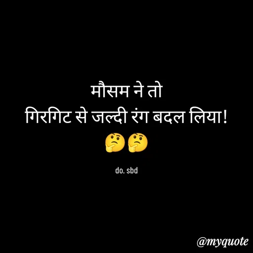 Quote by do. sbd - मौसम ने तो
 गिरगिट से जल्दी रंग बदल लिया! 
🤔🤔

do. sbd - Made using Quotes Creator App, Post Maker App