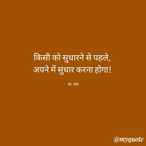 Quote by do. sbd - किसी को सुधारने से पहले, 
अपने में सुधार करना होगा! 

do. sbd - Made using Quotes Creator App, Post Maker App