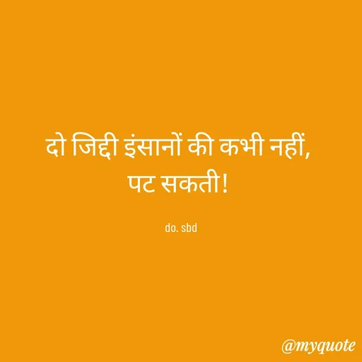 Quote by do. sbd - दो जिद्दी इंसानों की कभी नहीं, 
पट सकती! 

do. sbd - Made using Quotes Creator App, Post Maker App