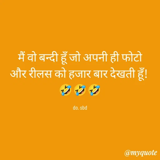 Quote by do. sbd - मैं वो बन्दी हूँ जो अपनी ही फोटो
और रीलस को हजार बार देखती हूँ! 
🤣🤣🤣

do. sbd - Made using Quotes Creator App, Post Maker App