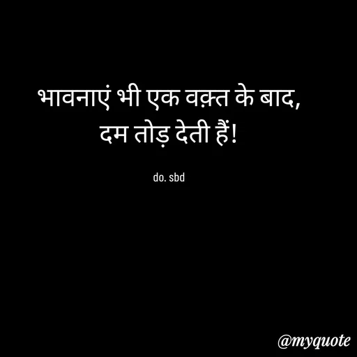 Quote by do. sbd - भावनाएं भी एक वक़्त के बाद,
 दम तोड़ देती हैं! 

do. sbd - Made using Quotes Creator App, Post Maker App