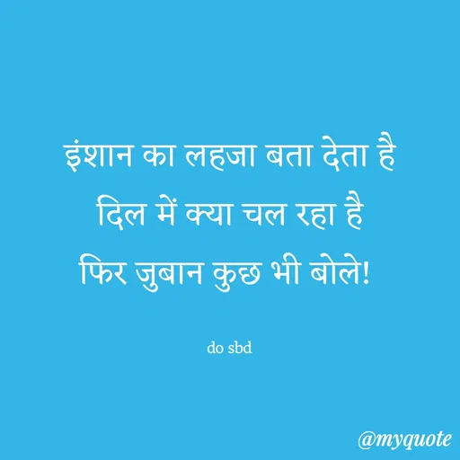 Quote by do. sbd - इंशान का लहजा बता देता है
दिल में क्या चल रहा है
फिर जुबान कुछ भी बोले! 

do sbd - Made using Quotes Creator App, Post Maker App