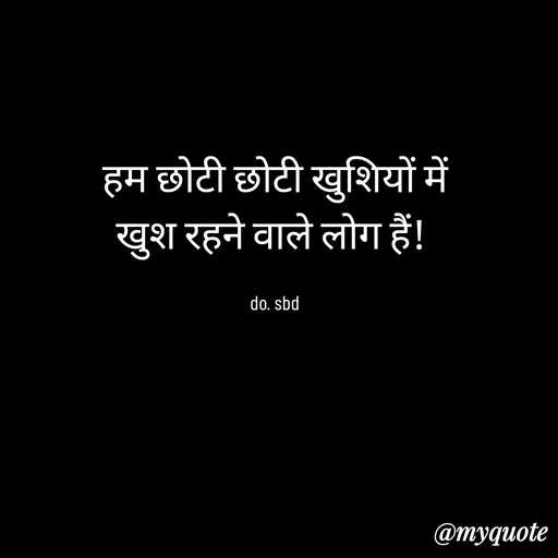 Quote by do. sbd - हम छोटी छोटी खुशियों में
खुश रहने वाले लोग हैं! 

do. sbd - Made using Quotes Creator App, Post Maker App