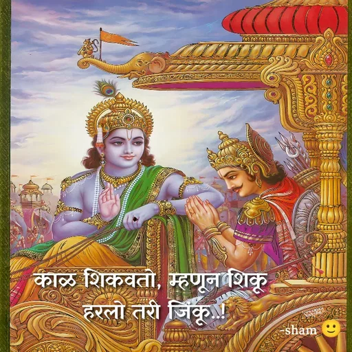 Quote by Sham Kale - काळ शिकवतो, म्हणून शिकू 
हरलो तरी जिंकू..! - Made using Quotes Creator App, Post Maker App