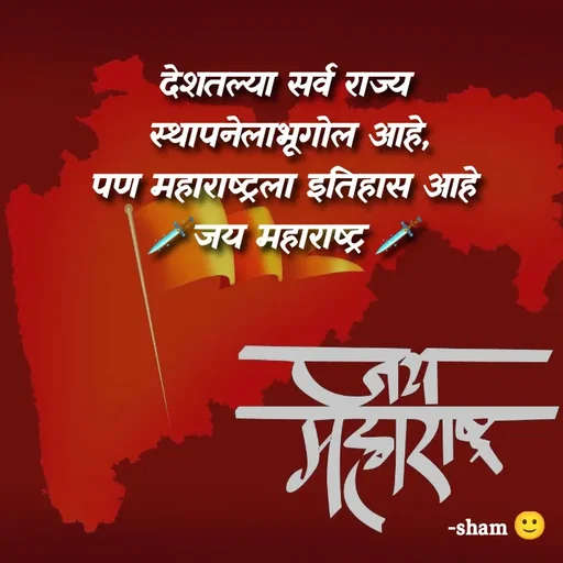 Quote by Sham Kale - देशतल्या सर्व राज्य
 स्थापनेलाभूगोल आहे,
 पण महाराष्ट्रला इतिहास आहे 
🗡️जय महाराष्ट्र 🗡️ - Made using Quotes Creator App, Post Maker App