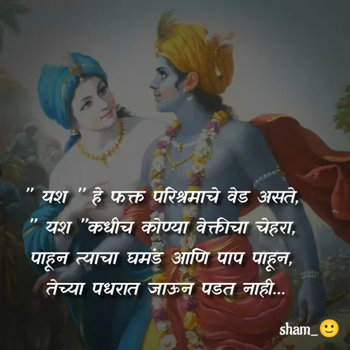 Quote by Sham....🙂✨ - 
" यश '' हे फक्त परिश्रमाचे वेड असते,
" यश "कधीच कोण्या वेक्तीचा चेहरा,
पाहून त्याचा घमंड आणि पाप पाहून,
 तेच्या पधरात जाऊन पडत नाही... - Made using Quotes Creator App, Post Maker App