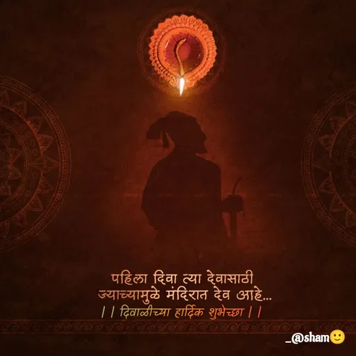 Quote by Sham....🙂✨ - | | दिवा‌‌ळीच्या हार्दिक शुभेच्छा | | - Made using Quotes Creator App, Post Maker App