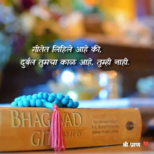 Quote by Sham....🙂✨ -   गीतेत लिहिले आहे की,
       दुर्बल तुमचा काळ आहे, तुम्ही नाही. - Made using Quotes Creator App, Post Maker App