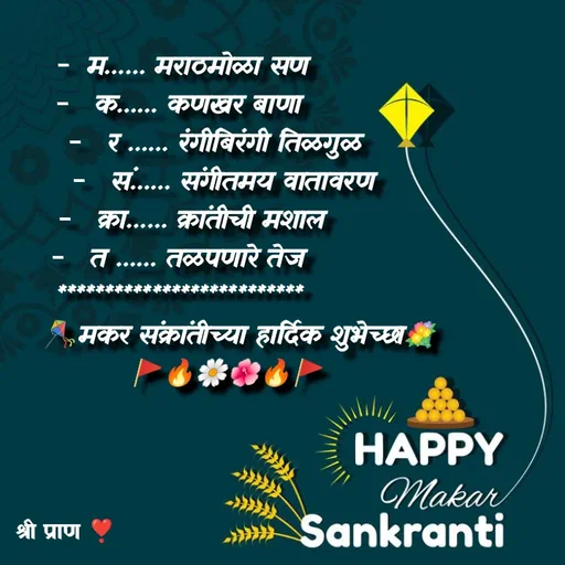 Quote by Sham....🙂✨ -  -  म…… मराठमोळा सण
-   क…… कणखर बाणा
        -   र …… रंगीबिरंगी तिळगुळ
          -   सं…… संगीतमय वातावरण
   -   क्रा…… क्रांतीची मशाल
 -   त …… तळपणारे तेज 
********************­******
              🪁मकर संक्रांतीच्या हार्दिक शुभेच्छा💐
           🚩🔥🌼🌺🔥🚩 - Made using Quotes Creator App, Post Maker App