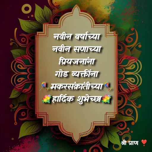 Quote by Sham....🙂✨ - नवीन वर्षाच्या
नवीन सणाच्या
प्रियजनांना
गोड व्यक्तींना
🪁मकरसंक्रांतीच्या🪁
💐हार्दिक शुभेच्छा💐 - Made using Quotes Creator App, Post Maker App