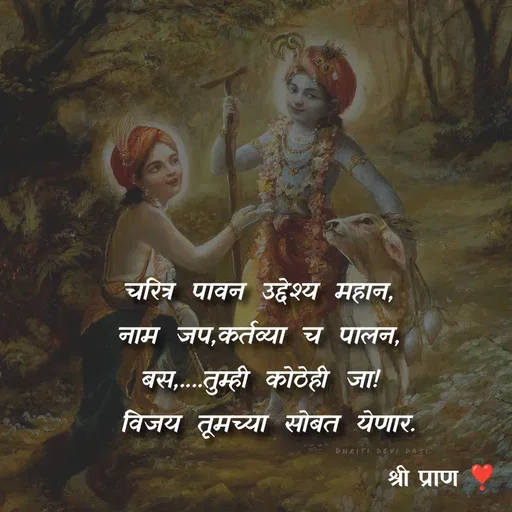 Quote by Sham....🙂✨ - चरित्र पावन उद्देश्य महान,
नाम जप,कर्तव्या च पालन,
बस,....तुम्ही कोठेही जा!
 विजय तूमच्या सोबत येणार. - Made using Quotes Creator App, Post Maker App