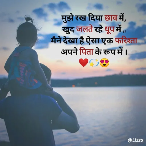 Quote by Lizza ♡ - मुझे रख दिया छाव में,
खुद जलते रहे धूप में ,,
मैने देखा है ऐसा एक फरिश्ता
अपने पिता के रूप में ।
❤️💫😍 - Made using Quotes Creator App, Post Maker App