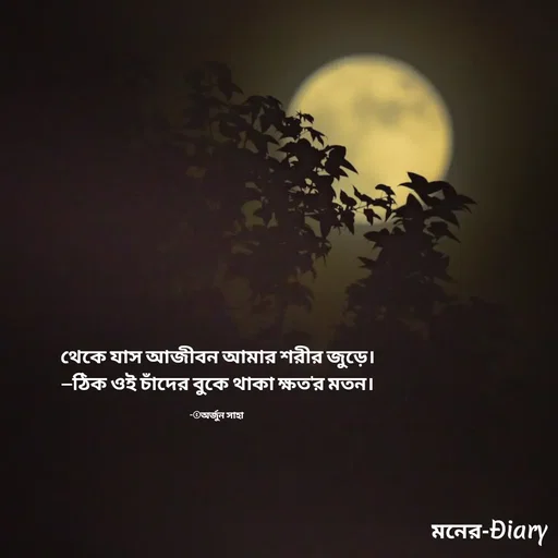 Quote by Arjun Saha - থেকে যাস আজীবন আমার শরীর জুড়ে।
—ঠিক ওই চাঁদের বুকে থাকা ক্ষত'র মতন।

-©অর্জুন সাহা  - Made using Quotes Creator App, Post Maker App
