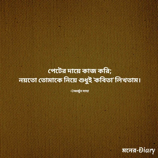 Quote by Arjun Saha - পেটের দায়ে কাজ করি;
নয়তো তোমাকে নিয়ে শুধুই 'কবিতা' লিখতাম।

-©অর্জুন সাহা  - Made using Quotes Creator App, Post Maker App