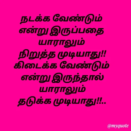 Quote by Sahana Theepan - நடக்க வேண்டும் 
என்று இருப்பதை 
யாராலும் 
நிறுத்த முடியாது!!
கிடைக்க வேண்டும் 
என்று இருந்தால்
 யாராலும் 
தடுக்க முடியாது!!.. - Made using Quotes Creator App, Post Maker App