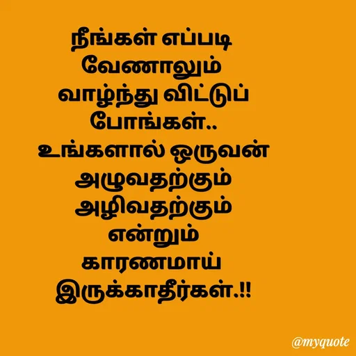 Quote by Sahana Theepan - நீங்கள் எப்படி
 வேணாலும் 
 வாழ்ந்து விட்டுப்
 போங்கள்..
 உங்களால் ஒருவன்
 அழுவதற்கும்
 அழிவதற்கும்
 என்றும்
 காரணமாய் 
 இருக்காதீர்கள்.!! - Made using Quotes Creator App, Post Maker App
