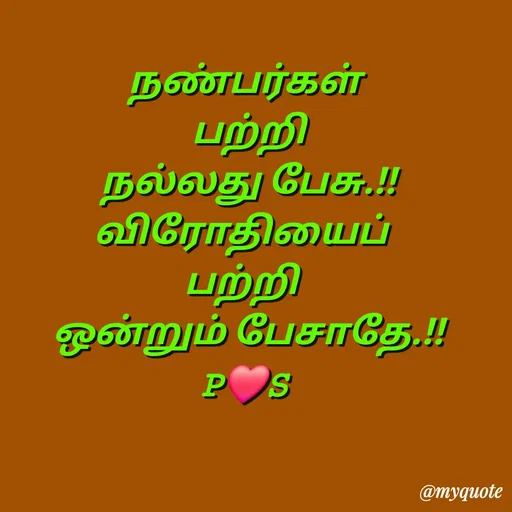 Quote by Sahana Theepan - நண்பர்கள்
 பற்றி
 நல்லது பேசு.!!
 விரோதியைப்  
பற்றி 
 ஒன்றும் பேசாதே.!!
𝙿❤️𝚂 - Made using Quotes Creator App, Post Maker App