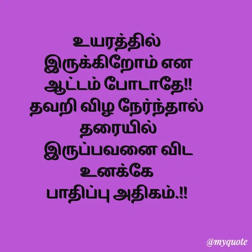 Quote by Sahana Theepan - உயரத்தில்
 இருக்கிறோம் என
 ஆட்டம் போடாதே!!
 தவறி விழ நேர்ந்தால் 
 தரையில்
 இருப்பவனை விட
 உனக்கே 
பாதிப்பு அதிகம்.!! - Made using Quotes Creator App, Post Maker App