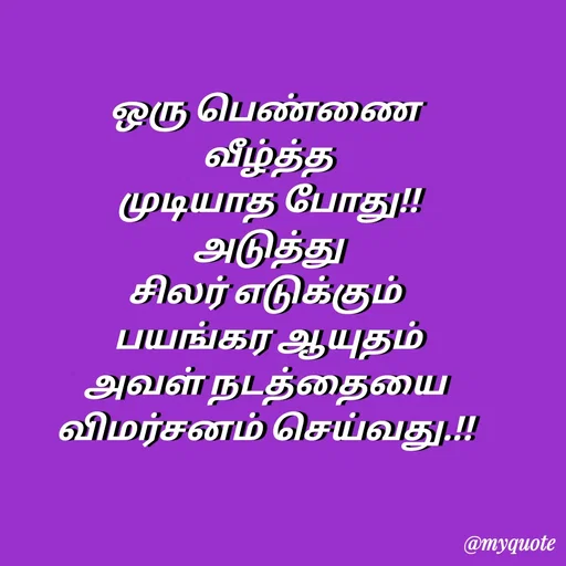 Quote by Sahana Theepan - ஒரு பெண்ணை
 வீழ்த்த
 முடியாத போது!!
 அடுத்து
 சிலர் எடுக்கும் 
 பயங்கர ஆயுதம்
 அவள் நடத்தையை 
விமர்சனம் செய்வது.!! - Made using Quotes Creator App, Post Maker App