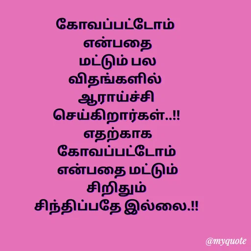 Quote by Sahana Theepan - கோவப்பட்டோம் 
 என்பதை
 மட்டும் பல
விதங்களில் 
 ஆராய்ச்சி 
செய்கிறார்கள்..!!
 எதற்காக
 கோவப்பட்டோம் 
 என்பதை மட்டும்
 சிறிதும் 
சிந்திப்பதே இல்லை.!! - Made using Quotes Creator App, Post Maker App