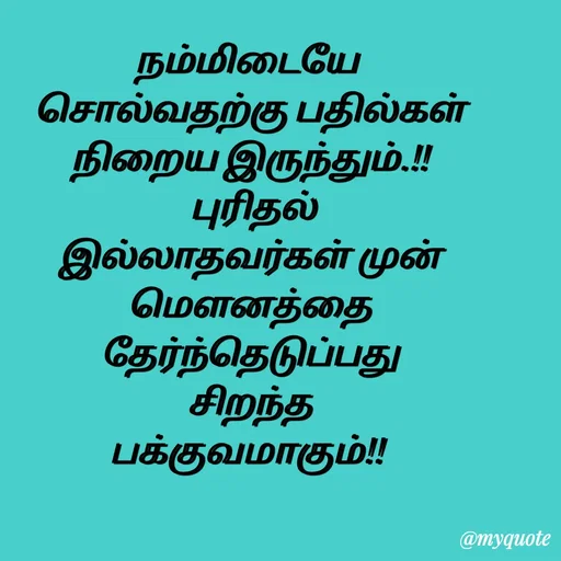 Quote by Sahana Theepan - நம்மிடையே 
 சொல்வதற்கு பதில்கள் 
 நிறைய இருந்தும்.!! 
 புரிதல்
 இல்லாதவர்கள் முன் 
 மௌனத்தை 
தேர்ந்தெடுப்பது
 சிறந்த 
பக்குவமாகும்!!  - Made using Quotes Creator App, Post Maker App