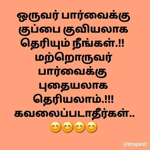 Quote by Sahana Theepan - ஒருவர் பார்வைக்கு
 குப்பை குவியலாக 
தெரியும் நீங்கள்.!! 
 மற்றொருவர் 
பார்வைக்கு 
 புதையலாக 
தெரியலாம்.!!!
 கவலைப்படாதீர்கள்..
😊😊😊😊 - Made using Quotes Creator App, Post Maker App