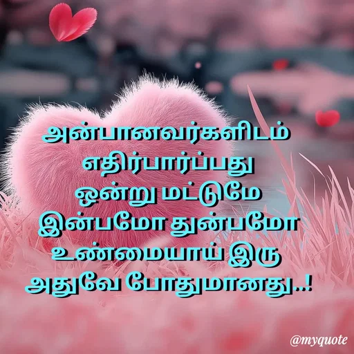 Quote by Sahana Theepan - அன்பானவர்களிடம்
 எதிர்பார்ப்பது
 ஒன்று மட்டுமே
 இன்பமோ துன்பமோ
 உண்மையாய் இரு 
 அதுவே போதுமானது..! - Made using Quotes Creator App, Post Maker App