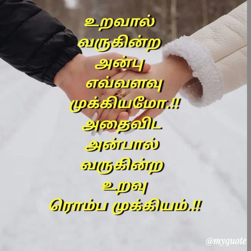 Quote by Sahana Theepan - உறவால் 
வருகின்ற 
அன்பு 
 எவ்வளவு
 முக்கியமோ.!!
 அதைவிட 
 அன்பால் 
வருகின்ற
 உறவு
 ரொம்ப முக்கியம்.!! - Made using Quotes Creator App, Post Maker App