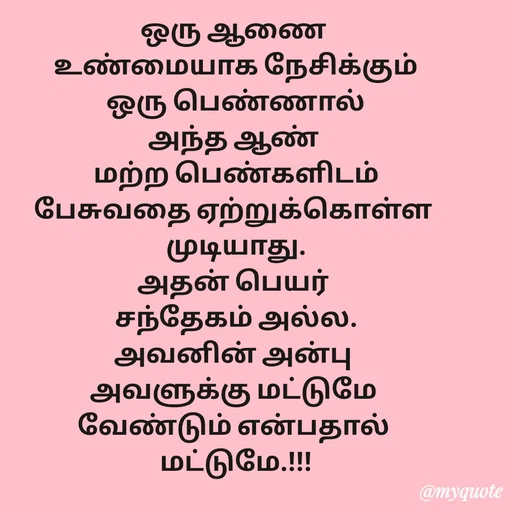 Quote by Sahana Theepan - ஒரு ஆணை 
 உண்மையாக நேசிக்கும் 
ஒரு பெண்ணால்
அந்த ஆண் 
மற்ற பெண்களிடம்
பேசுவதை ஏற்றுக்கொள்ள 
முடியாது.
அதன் பெயர் 
சந்தேகம் அல்ல.
அவனின் அன்பு 
அவளுக்கு மட்டுமே 
வேண்டும் என்பதால் 
மட்டுமே.!!! - Made using Quotes Creator App, Post Maker App