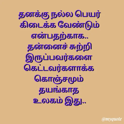 Quote by Sahana Theepan - தனக்கு நல்ல பெயர்
 கிடைக்க வேண்டும் 
என்பதற்காக..
 தன்னைச் சுற்றி 
இருப்பவர்களை 
கெட்டவர்களாக்க 
கொஞ்சமும் 
தயங்காத 
உலகம் இது.. - Made using Quotes Creator App, Post Maker App