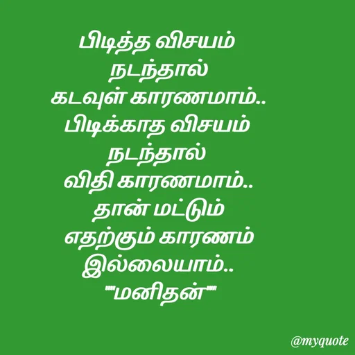 Quote by Sahana Theepan - பிடித்த விசயம்
 நடந்தால்
 கடவுள் காரணமாம்..
 பிடிக்காத விசயம் 
நடந்தால்
 விதி காரணமாம்..
 தான் மட்டும்
 எதற்கும் காரணம்
 இல்லையாம்..
 ""மனிதன்"" - Made using Quotes Creator App, Post Maker App