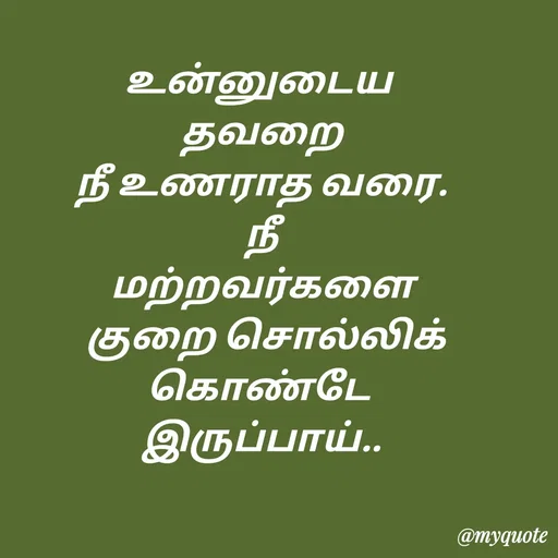 Quote by Sahana Theepan - உன்னுடைய 
தவறை
 நீ உணராத வரை. 
 நீ 
மற்றவர்களை
 குறை சொல்லிக்
கொண்டே 
இருப்பாய்.. - Made using Quotes Creator App, Post Maker App