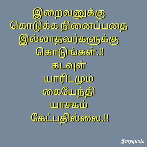 Quote by Sahana Theepan - இறைவனுக்கு 
கொடுக்க நினைப்பதை 
இல்லாதவர்களுக்கு 
கொடுங்கள்.!!
கடவுள் 
யாரிடமும் 
கையேந்தி 
யாசகம் 
கேட்பதில்லை.!! - Made using Quotes Creator App, Post Maker App