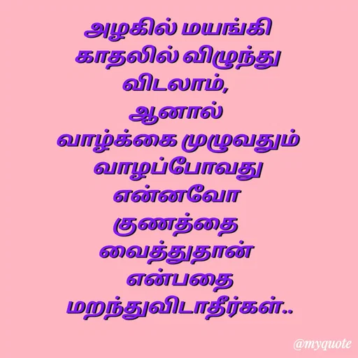 Quote by Sahana Theepan - அழகில் மயங்கி
 காதலில் விழுந்து 
விடலாம், 
ஆனால் 
வாழ்க்கை முழுவதும்
 வாழப்போவது 
என்னவோ 
 குணத்தை  
வைத்துதான் 
 என்பதை
 மறந்துவிடாதீர்கள்.. - Made using Quotes Creator App, Post Maker App