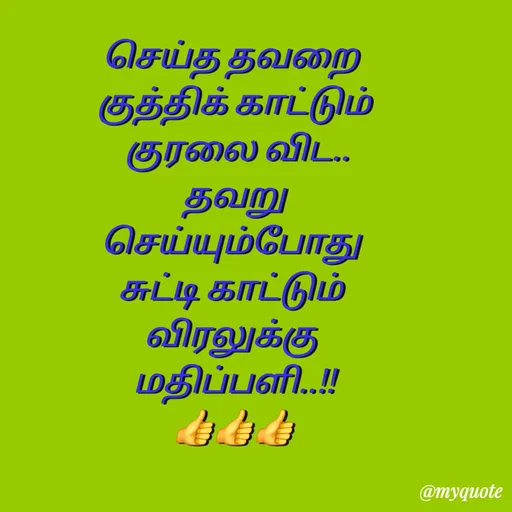 Quote by Sahana Theepan - செய்த தவறை 
 குத்திக் காட்டும் 
 குரலை விட..
 தவறு 
செய்யும்போது 
சுட்டி காட்டும் 
விரலுக்கு 
மதிப்பளி..!!
👍👍👍 - Made using Quotes Creator App, Post Maker App