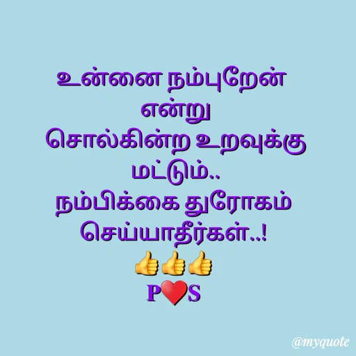 Quote by Sahana Theepan - உன்னை நம்புறேன் 
 என்று
 சொல்கின்ற உறவுக்கு
 மட்டும்..
 நம்பிக்கை துரோகம் 
செய்யாதீர்கள்..!
👍👍👍
𝐏♥️𝐒 - Made using Quotes Creator App, Post Maker App
