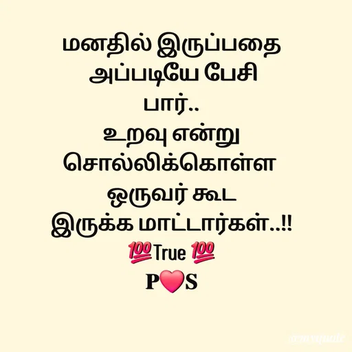 Quote by Sahana Theepan - மனதில் இருப்பதை
 அப்படியே பேசி
பார்..
 உறவு என்று 
சொல்லிக்கொள்ள 
 ஒருவர் கூட 
இருக்க மாட்டார்கள்..!!
💯True 💯
𝐏❤️𝐒 - Made using Quotes Creator App, Post Maker App