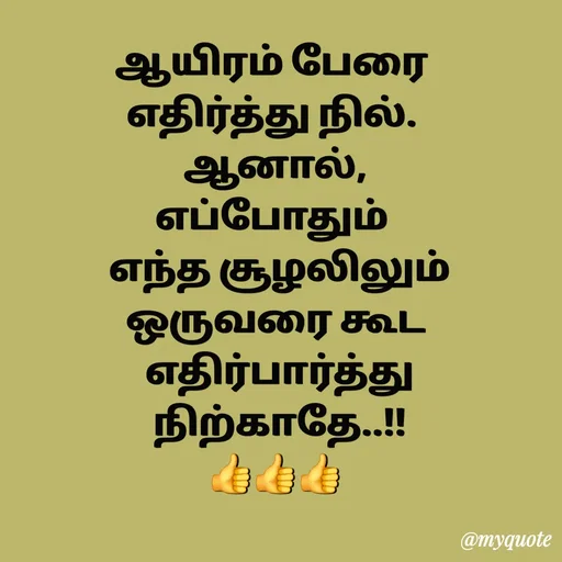 Quote by Sahana Theepan - ஆயிரம் பேரை 
எதிர்த்து நில். 
 ஆனால், 
எப்போதும் 
 எந்த சூழலிலும்
 ஒருவரை கூட 
 எதிர்பார்த்து
 நிற்காதே..!!
👍👍👍 - Made using Quotes Creator App, Post Maker App