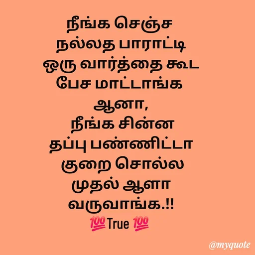 Quote by Sahana Theepan - நீங்க செஞ்ச 
 நல்லத பாராட்டி 
 ஒரு வார்த்தை கூட 
பேச மாட்டாங்க 
 ஆனா, 
 நீங்க சின்ன
 தப்பு பண்ணிட்டா 
 குறை சொல்ல
 முதல் ஆளா 
வருவாங்க.!!
💯True 💯  - Made using Quotes Creator App, Post Maker App