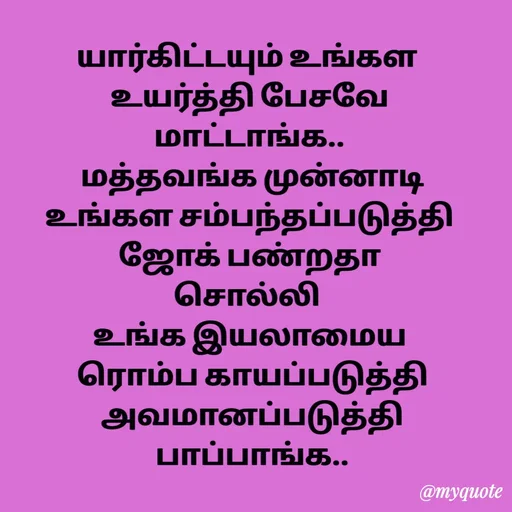 Quote by Sahana Theepan - யார்கிட்டயும் உங்கள 
 உயர்த்தி பேசவே 
மாட்டாங்க..
 மத்தவங்க முன்னாடி
 உங்கள சம்பந்தப்படுத்தி 
 ஜோக் பண்றதா 
சொல்லி 
 உங்க இயலாமைய 
 ரொம்ப காயப்படுத்தி
 அவமானப்படுத்தி
 பாப்பாங்க.. - Made using Quotes Creator App, Post Maker App
