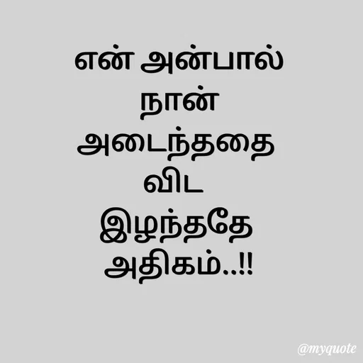Quote by Sahana Theepan - என் அன்பால்
 நான் 
அடைந்ததை 
விட  
இழந்ததே 
அதிகம்..!! - Made using Quotes Creator App, Post Maker App