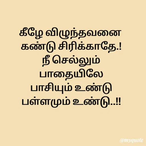 Quote by Sahana Theepan - கீழே விழுந்தவனை
 கண்டு சிரிக்காதே.!
 நீ செல்லும்
 பாதையிலே
 பாசியும் உண்டு
 பள்ளமும் உண்டு..!! - Made using Quotes Creator App, Post Maker App