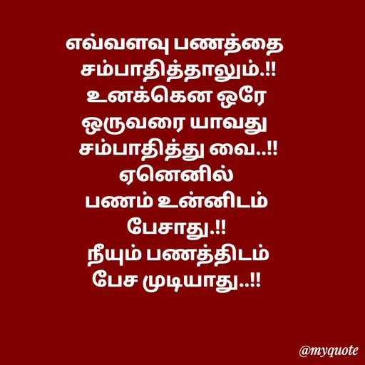 Quote by Sahana Theepan - எவ்வளவு பணத்தை 
 சம்பாதித்தாலும்.!!
 உனக்கென ஒரே 
ஒருவரை யாவது 
 சம்பாதித்து வை..!!
 ஏனெனில் 
 பணம் உன்னிடம் 
பேசாது.!!
 நீயும் பணத்திடம்
 பேச முடியாது..!! 
 - Made using Quotes Creator App, Post Maker App