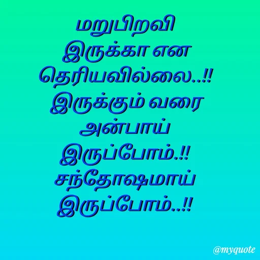 Quote by Sahana Theepan - மறுபிறவி
 இருக்கா என
தெரியவில்லை..!!
 இருக்கும் வரை
 அன்பாய் 
இருப்போம்.!!
 சந்தோஷமாய் 
இருப்போம்..!! - Made using Quotes Creator App, Post Maker App